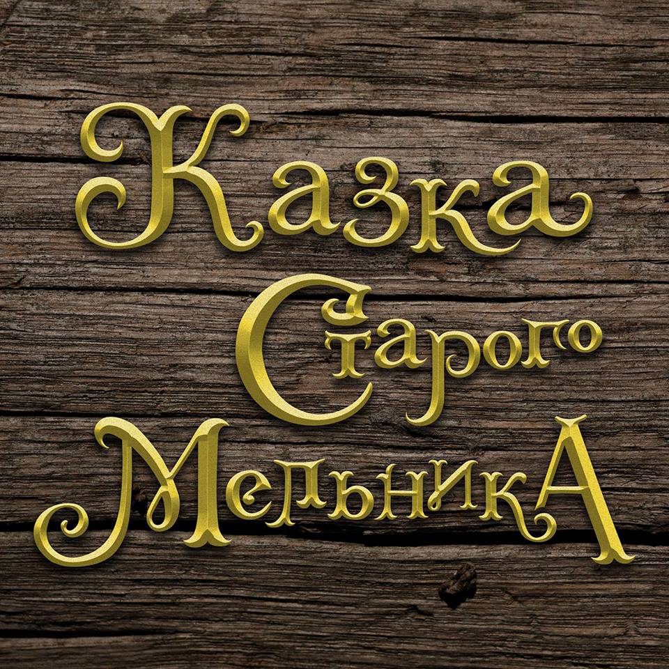 Новини України: Тривають зйомки першого українського фентезі Казка старого мельника