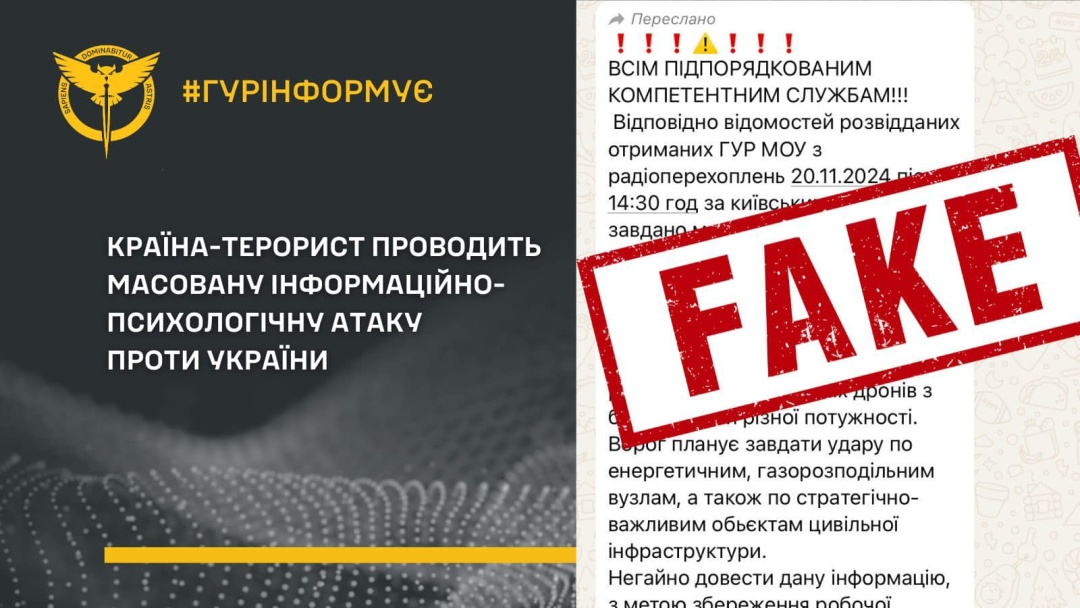 ГУР заявляє про поширення від його імені фейку про «масований удар»: Це інформаційна атака РФ