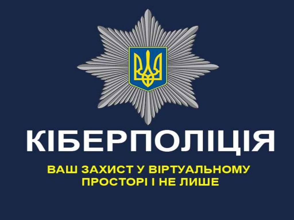Картинки по запросу "Департамент кіберполіції України"