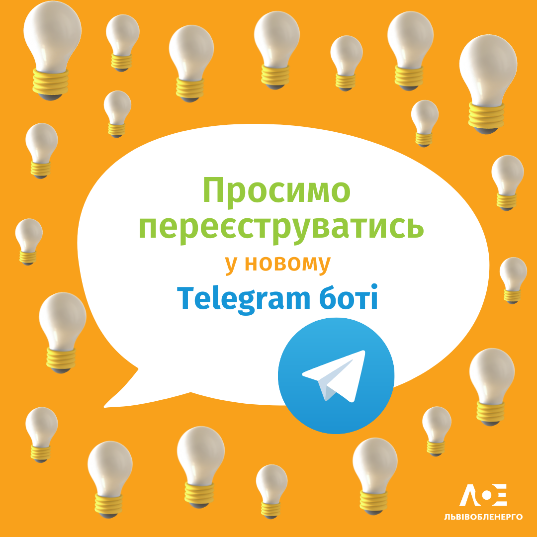 Клієнтів "Львівобленерго" просять перереєструватися в новому Телеграм-боті
