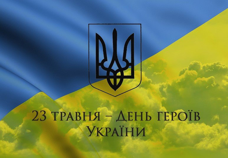 Новини України: 23 травня - День Героїв України