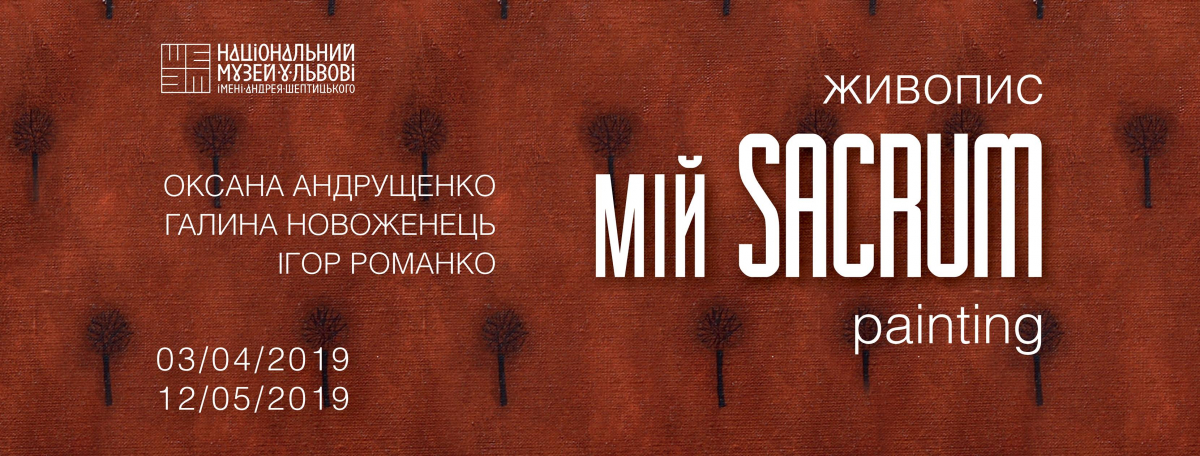 3 квітня в Історичному комплексі НМЛ ім. Андрея Шептицького  відкрили виставку «Мій SAKRUM»