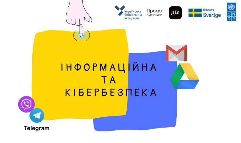 Публічні бібліотеки Львова запрошують на тренінги про інформаційну та кібербезпеку