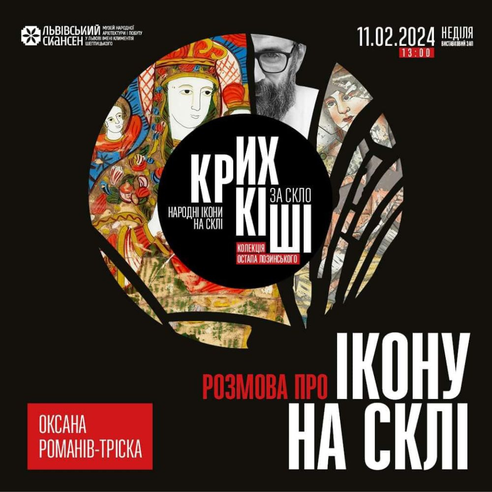 Львівський скансен запрошує на розмову про народну ікону на склі