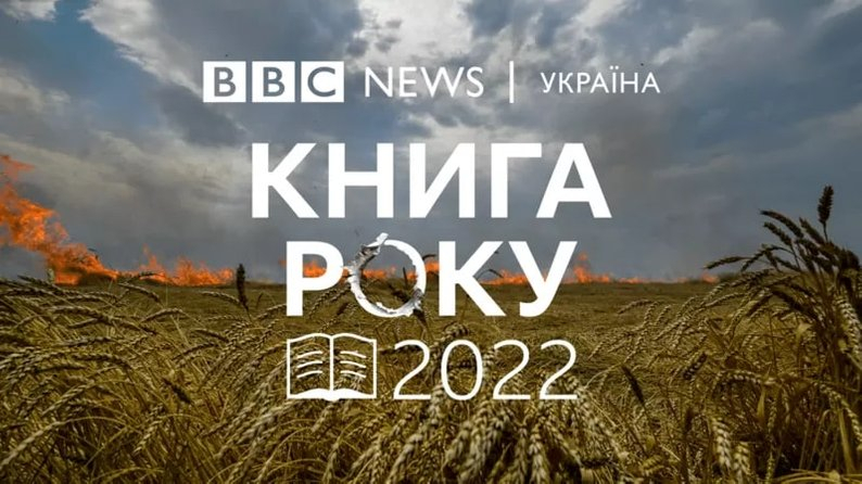 BBC оголосили переможців премії "Книга року 2022"
