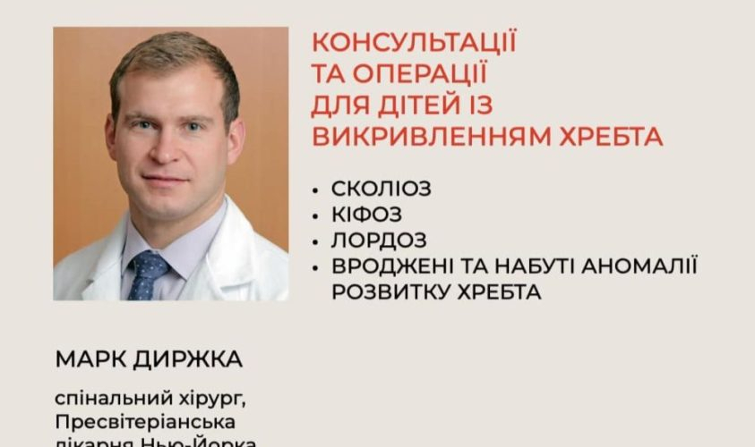 Відомий хірург зі США лікуватиме у Львові дітей з вадами хребта