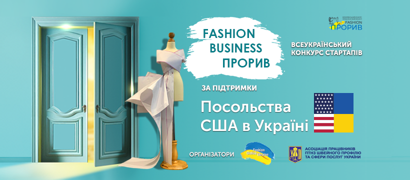 У Львові розкажуть про конкурс FASHION BUSINESS ПРОРИВ