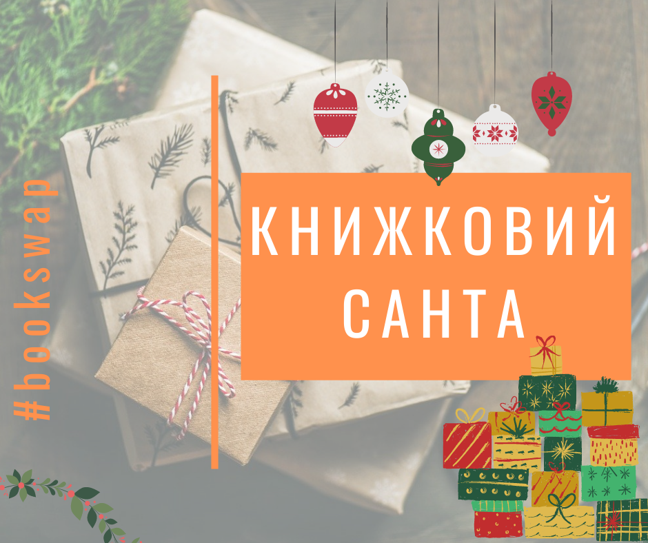 Триває всеукраїнська акція "Книжковий Санта"