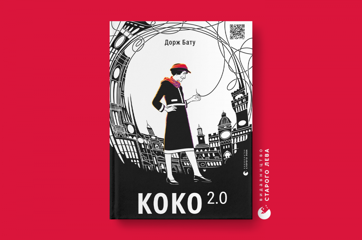 Дорж Бату презентує продовження «Моцарта 2.0» – роман «Коко 2.0»