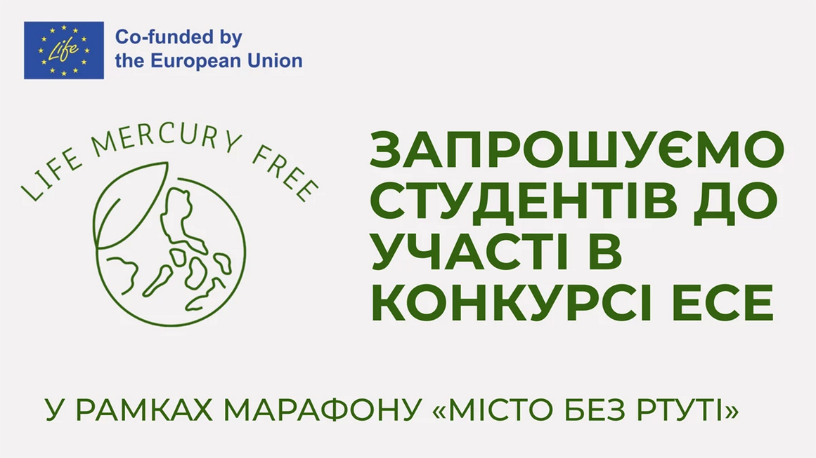 Стартував конкурс студентських есе від міжнародного проєкту LIFE Mercury-FREE