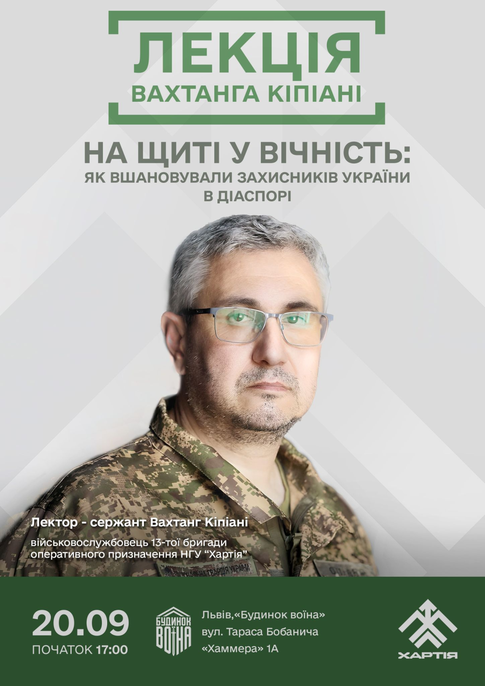 Будинок воїна запрошує на лекцію Вахтанга Кіпіані про військову некрополістику у США