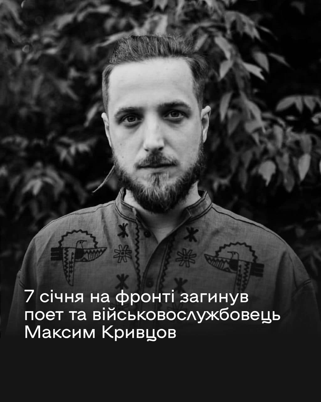 На війні загинув  поет Максим «Далі» Кривцов