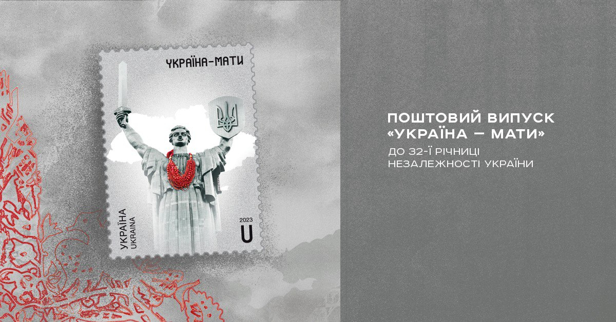Укрпошта випускає нову марку до Дня Незалежності "Україна-мати"