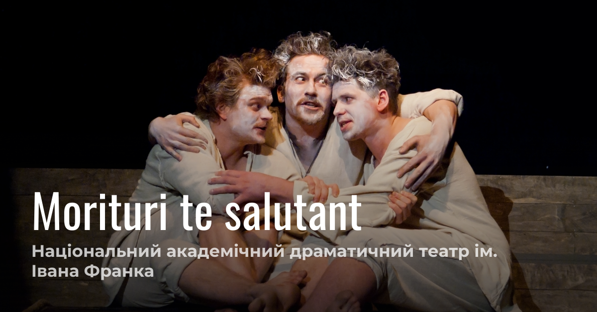 "Morituri te salutant" Національного театру ім. Івана Франка відтепер доступна онлайн
