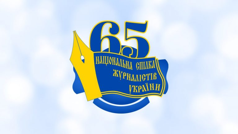 Національна спілка журналістів України відзначає 65-річний ювілей