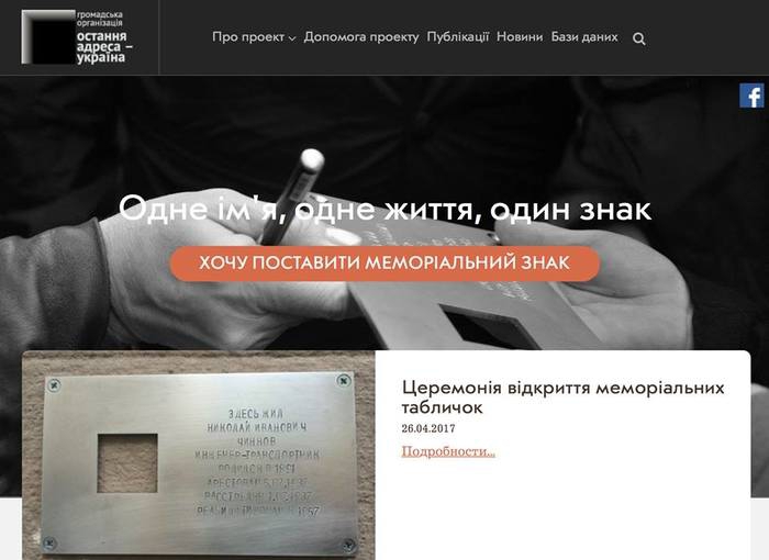 Новини України: Як встановити меморіальний знак – Проект Остання адреса