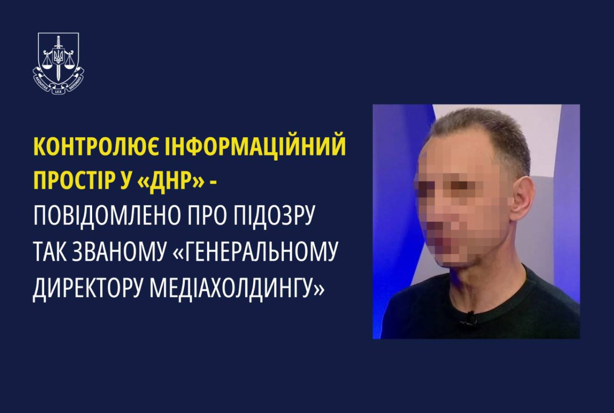 Українська прокуратура повідомила про підозру так званому "гендиректору медіахолдингу ДНР"