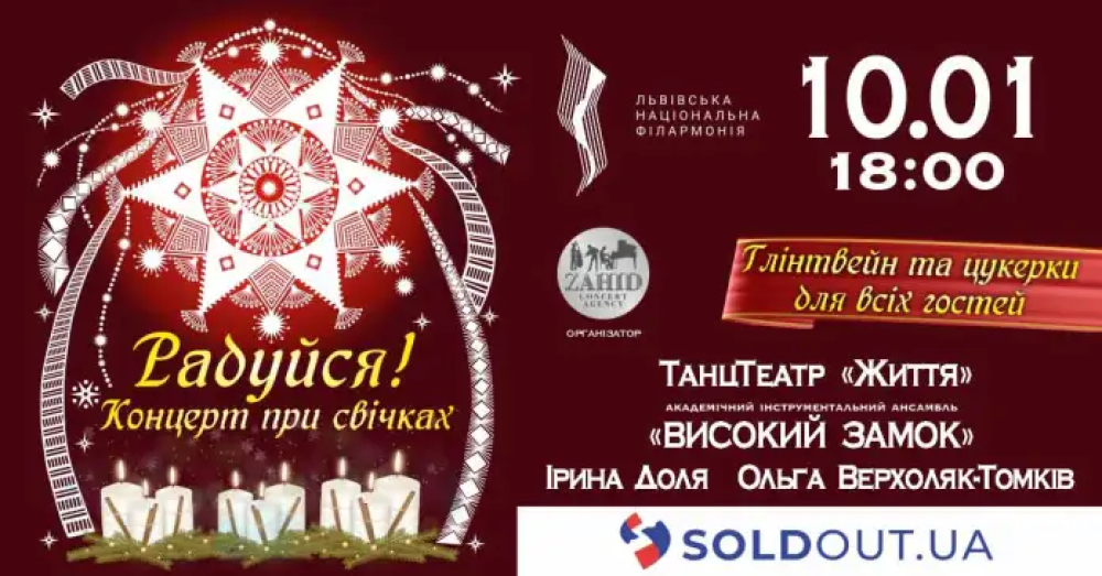 Львівська філармонія організовує вечір при свічках «Радуйся!»