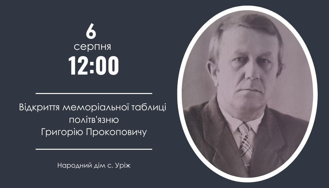 6 серпня в Урожі відкриють меморіальну таблицю дисиденту Григорію Прокоповичу