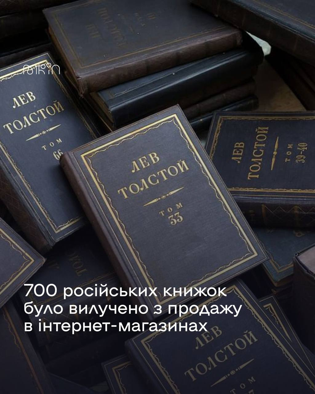 Мінкульт: 700 російських книжок було вилучено з продажу в інтернет-магазинах