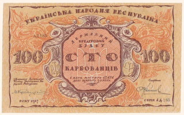Перша українська банкнота.