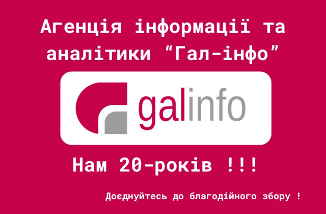 Онлайн-медіа “Гал-інфо” відзначає 20 років!