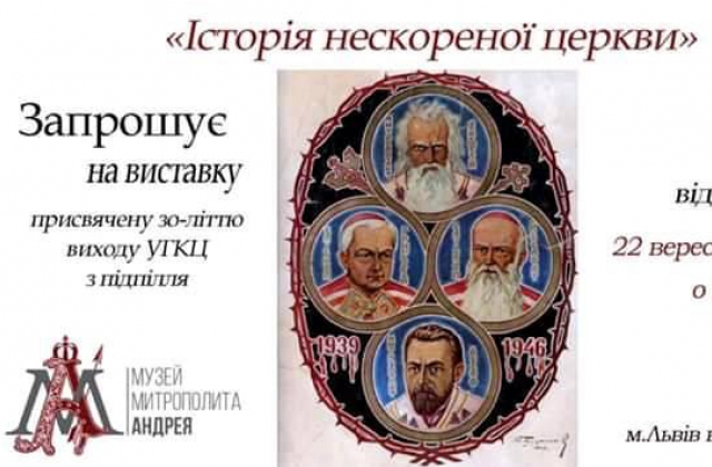 У Львові відкриють виставку "Історія нескореної церкви"