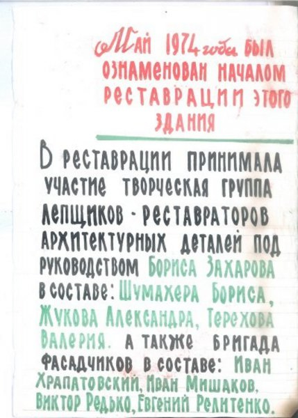 Радянські реставратори написали послання в 1974 році