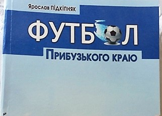 У Сокалі презентували нову книгу “Футбол Прибузького краю”