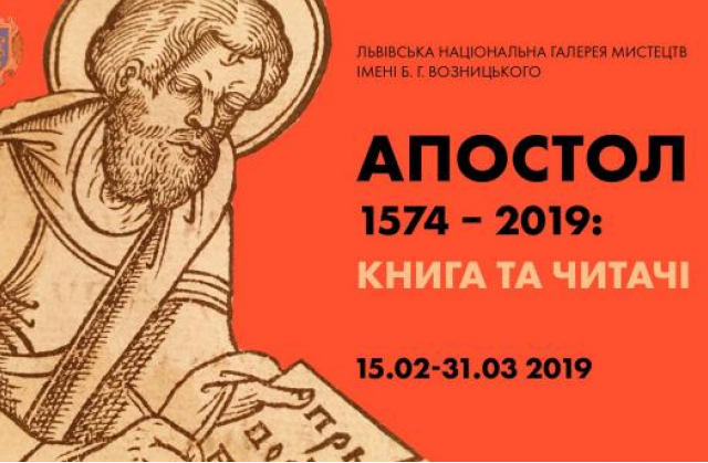 У Львові відсвяткують 445-річчя перша друкована книга України "Апостол"