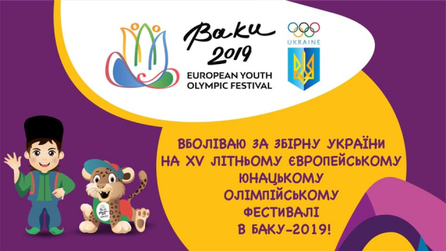троє представників Львівщини змагатимуться на XV Європейському юнацькому олімпійському фестивалі - 2019 у м. Баку