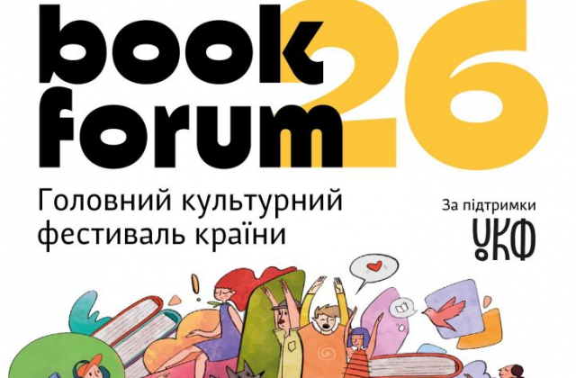 Цього тижня у Львові стартує 26 BookForum