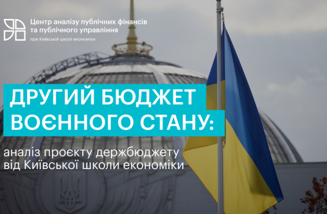 Другий бюджет воєнного стану: аналіз проєкту держбюджету від Київської школи економіки