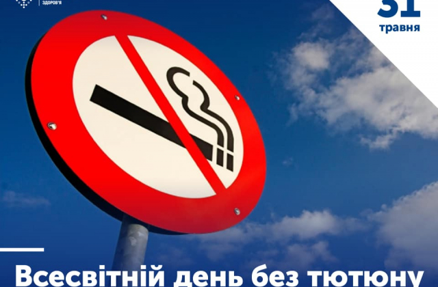 31 травня - Всесвітній день без тютюну