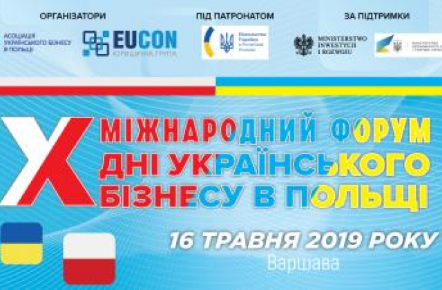 У Варшаві відбудеться X Міжнародний форум "Дні українського бізнесу в Польщі"