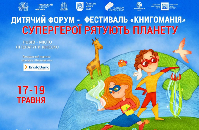Дитячий Форум у Львові відбудеться у форматі гри ʺСупергерої рятують планетуʺ
