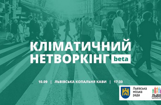 У Львові розпочинають дискусію щодо кліматичної політики міста
