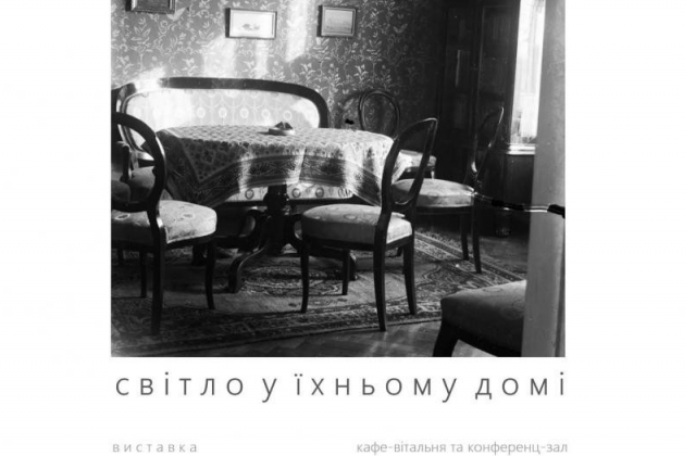 У Львові відкриється фотовиставка "Світло у їхньому домі"