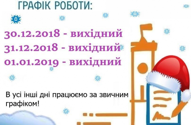Графік роботи Львівських ЦНАПів на Новорічні свята