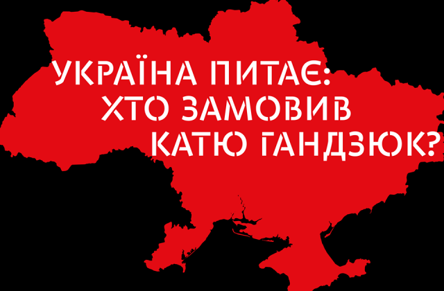 Перед інавгурацією у Києві пройде акція "Хто замовив Катю Гандзюк"