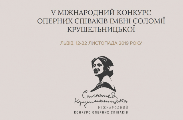 У Львові триває прийом заявок на Міжнародний конкурс оперних співаків