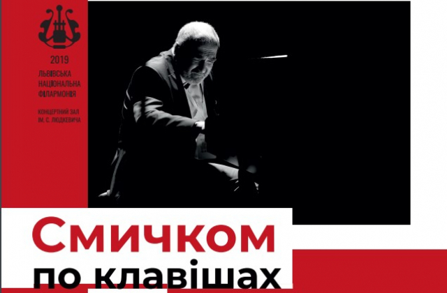 У Львові відбудеться концерт "Смичком по клавішах"
