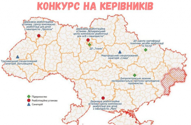 Мінсоцполітики оголосило конкурс на керівників 8 підприємств, установ та організацій по всій Україні