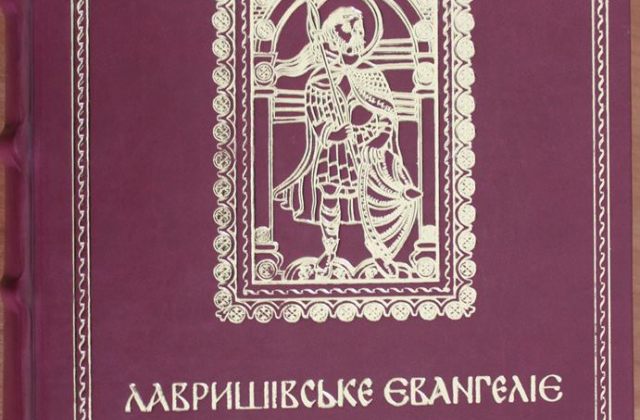 Лавришівське Євангеліє XIV ст.