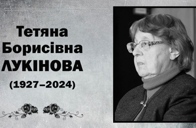Тетяна Борисівна Лукінова