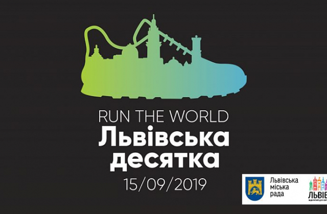 У Львові відбудеться Чемпіонат України з легкої атлетики з бігу "Run the World. Львівська десятка"