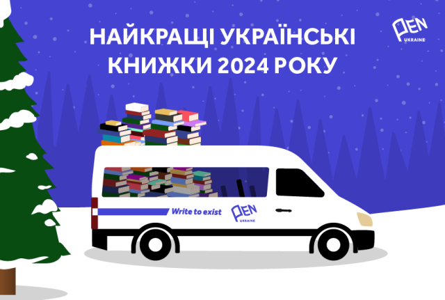 Найкращі українські книжки 2024 року за версією ПЕН