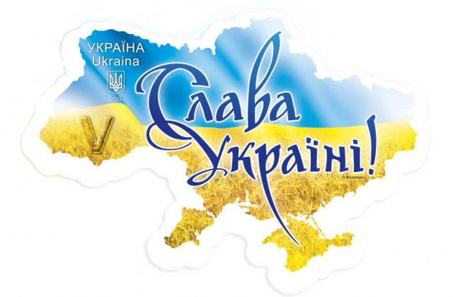 Укрпошта випустила поштову марку з національним гаслом "Слава Україні!"