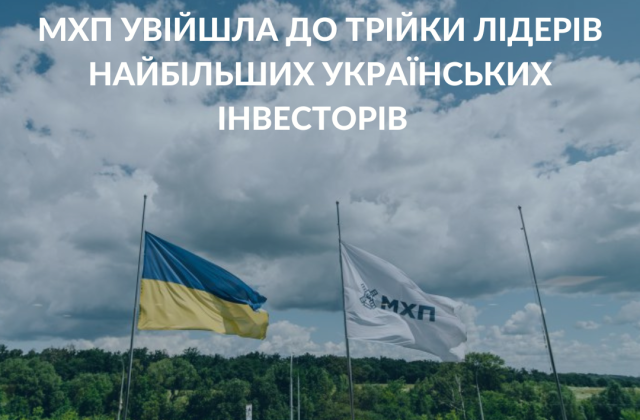 МХП вдруге увійшла до ТОП найбільших українських інвесторів