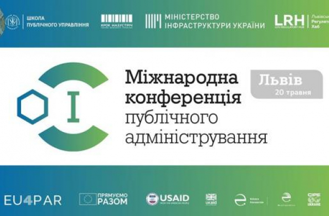 У Львові відбудеться І-а Міжнародна конференція публічного адміністрування